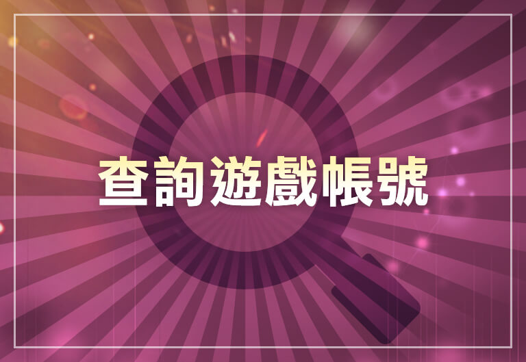 查詢遊戲帳號